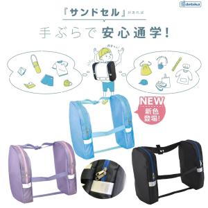 サンドセル ランドセル 便利グッズ 手ぶらで通...の詳細画像2