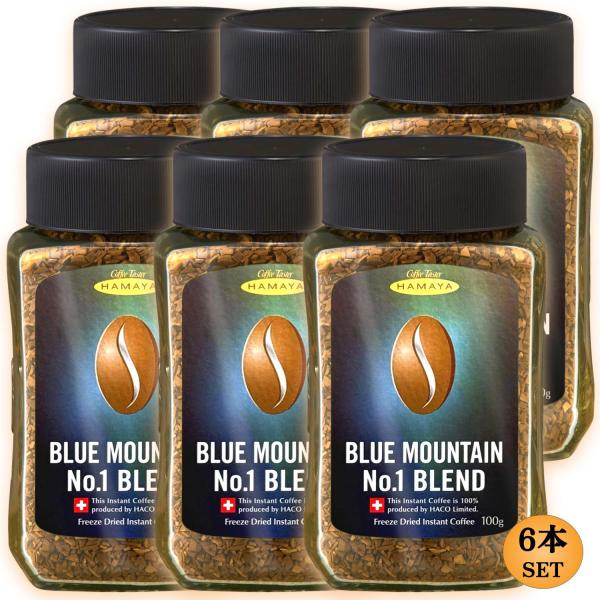 ハマヤ ブルーマウンテンNo.1ブレンド 100g瓶 6本 フリーズドライ製法 ブルーマウンテンNo...