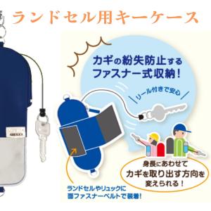 キッズ用 リール付きキーケース ランドセルの肩...の詳細画像1