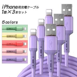 iPhone/iPad 急速充電ケーブル 1m 3本セット ライトニング充電ケーブル パープル ピンク グリーン シリコンゴム 充電コード ライトニングケーブル