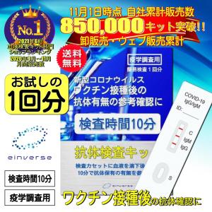 コロナ検査キット 抗体検査キット 1回分セット 新型コロナウィルス 変異種 変異株 高精度 中和抗体 抗原 PCR 薬局 ワクチン接種後の抗体確認に！