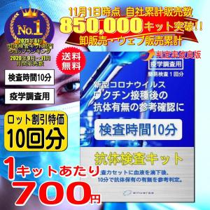 新型コロナウィルス 抗体検査キット 10回分  変異種 変異株 高精度 中和抗体 薬局 ワクチン接種後の抗体確認に！