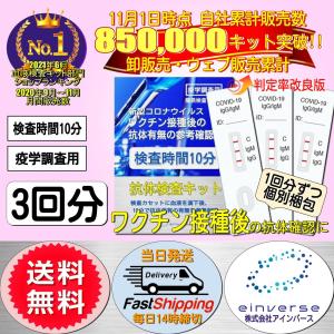 新型コロナウィルス 抗体検査キット 3回分 変異種 変異株 高精度 中和抗体 薬局 ワクチン接種予約前後の抗体確認に