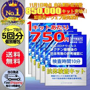 新型コロナウィルス 抗体検査キット 5回分 変異種変異株対応 中和抗体 薬局 高精度 レビュー特典 ワクチン接種予約前後の抗体確認に