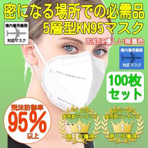 N95マスクFFP2規格同等性能 KN95マスク100枚  PCR検査キットとKN95の常備を マスク 不織布 医療用 高性能5層マスク 肌に優しいマスク オリンピックマスク