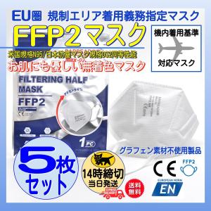 N95マスク同等 FFP2マスク 5枚セット 医療用 個別包装