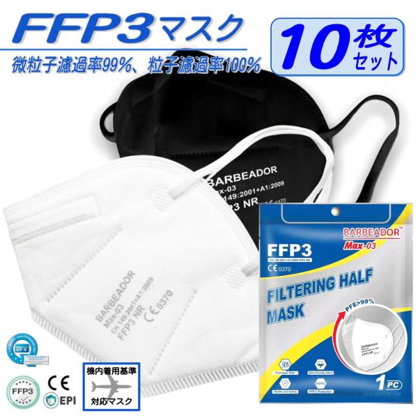 N95マスク同等 FFP3マスク 10枚セット 最強の花粉症対策マスク FFP3の刻印あり EU圏医...