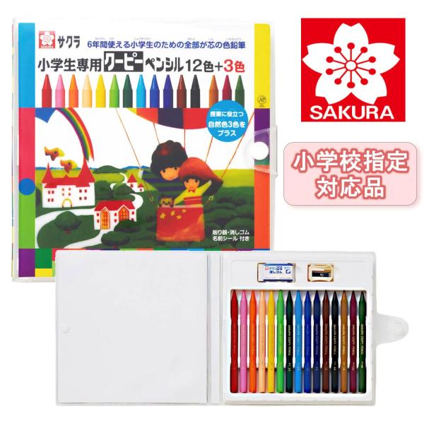 クーピーペンシル 15色 小学生専用セット (12色 + 3色) 学用限定特別セット クーピー サク...