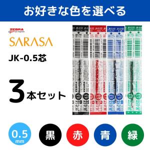 JK-0.5芯 サラサ3 サラサ4 サラサクリップ 替え芯 替芯 よりどり選べる3本セット 0.5mm 黒 赤 青 緑 RJK-BK RJK-BL RJK-R RJK-G ゼブラ SARASA3 ボールペン