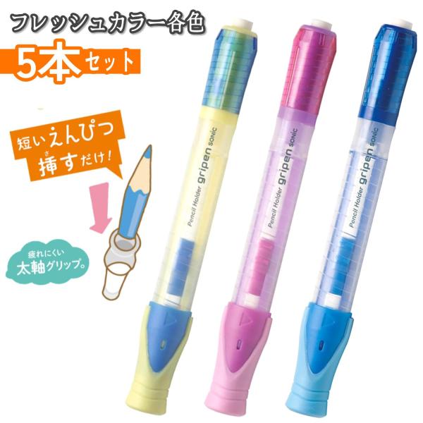 5本セット 鉛筆 補助軸 グリッペン フレッシュカラー ソニック 小学生 鉛筆 練習 小学生 集中力...