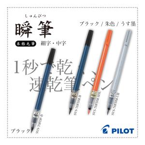 筆ペン 瞬筆 本格毛筆 中字/細字 SVS-70FDM-B/SVS-70FDF-B