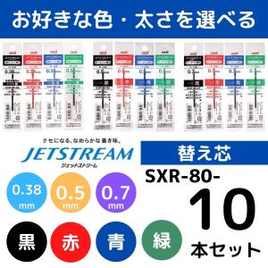 ジェットストリーム 替え芯 替芯 よりどり選べる10本セット 0.38mm 0.5mm 0.7mm 1.0mm 黒 赤 青 緑 SXR-80-38 SXR-80-05 SXR-80-07 SXR-80-10