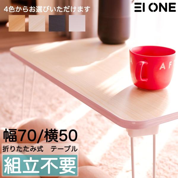 EIONE (エイワン) ローテーブル 折りたたみ 幅70×奥行50×高さ30cm ミニテーブル 簡...