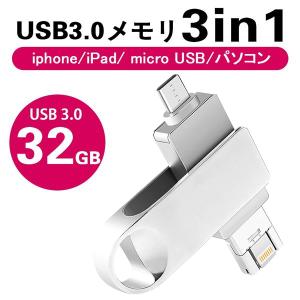 32GB USBメモリ フラッシュ ドライブ iPhone容量不足解消 アイフォン 高速データ転送 シルバー 暗号化 一本三役  iPhone iPad MicroUSB PC 対応