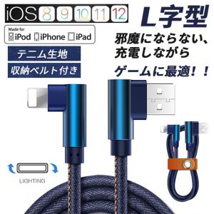 【L字型断線しにくいタイプ】iphoneケーブル lightning　L字型デザイン 小型ヘッド 高耐久 デニム生地編み 断線防止 スピードデータ転送  1m 2.1A 送料無料