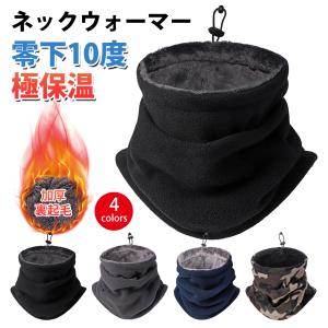 ネックウォーマー メンズ 冬 防寒 極め暖かさ 柔らかい肌触り 調節コードつき ネックガード 裏起毛 厚手 防風 暖かい 柔らかい 伸縮性 多機能 通勤通学 男女兼用