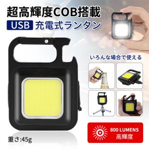 LED COBライト 投光器 led 防水 45g 充電式 LEDライト 作業灯 アウトドア キャンプ USB充電 バーベキュー 夜 ランタン 車中泊 停電