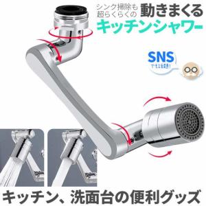 蛇口 シャワー キッチン 首振り 1080度回転 2種水流モード