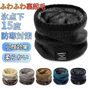 ネックウォーマー 極めた暖かさ スヌード ネックガード 冬 あったかボア ふわふわ裏起毛 防風防寒 柔らかい 小顔効果 自転車 バイク スキー スノボ 男女兼用