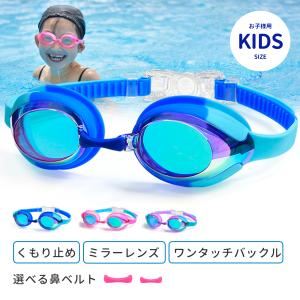 ゴーグル 水泳 子供用 スイムゴーグル スイミングゴーグル