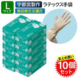 【10個セット】宇都宮製作 シンガー ラテックスグローブ スベリ止め付 パウダーフリー Lサイズ 100枚入 粉なし 使い捨て ラテックス手袋 食品衛生法適合
