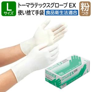 宇都宮製作 トーマ ラテックスグローブ EX 粉付き Lサイズ 100枚入 天然ゴム ラテックス手袋 左右兼用 使い捨て ナチュラルカラー 食品衛生法適合｜eisei-com