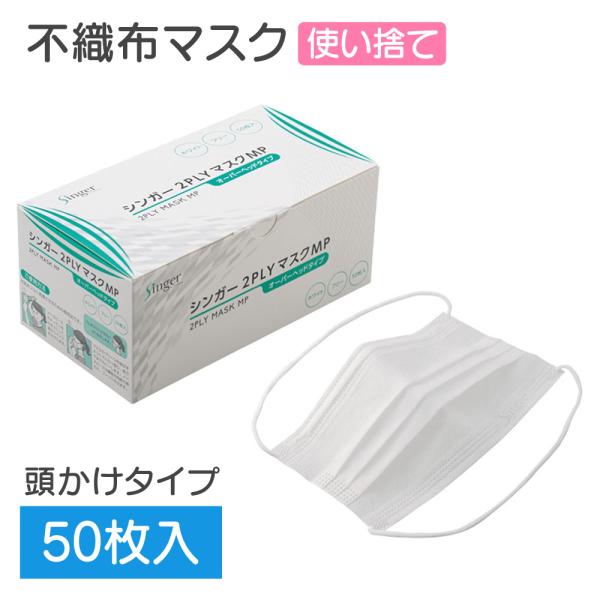 宇都宮製作 シンガー 2PLY マスク MP オーバーヘッドタイプ 50枚 使い捨て 不織布 マスク...