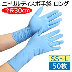 宇都宮製作 シンガー ニトリルディスポ手袋 ロング サイズ SS S M L 粉なし ブルー 50枚入 左右兼用 使い捨て 食品衛生法適合 青｜eisei-com