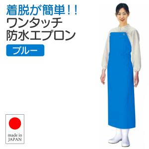 日本製 ワンタッチ防水エプロン 胸付 (90cm×115cm) 紺 業務用 食品加工