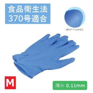 宇都宮製作 シンガーニトリルディスポ手袋 PF No.220 Mサイズ 粉なし 青 100枚入 食品衛生法適合