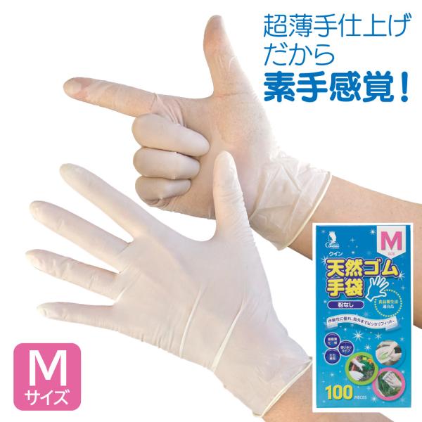 クイン 天然ゴム手袋 Mサイズ 粉なし クリーム 100枚入 食品衛生法適合 使い捨て ディスポ手袋...