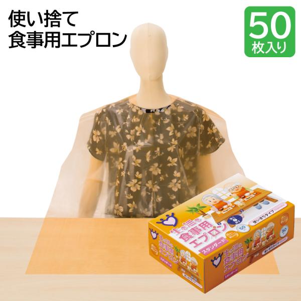 生き活き 食事用エプロン 大人 使い捨て 介護 スタンダード オレンジ  食べこぼし 宇都宮製作 使...