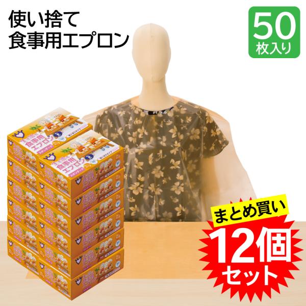 生き活き 食事用エプロン 50枚入 12個セット 大人 使い捨て 介護 スタンダード オレンジ  食...