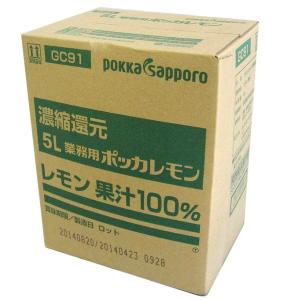 ポッカサッポロ 業務用 ポッカレモン 5L レモン 果汁100％ 濃縮還元｜eisei-com