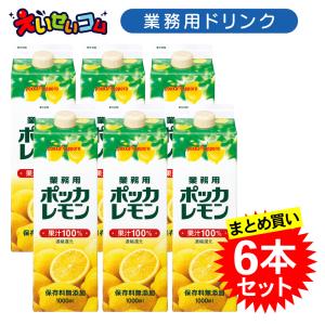 【ケース販売】ポッカサッポロ 1L 業務用ポッカレモン 1L×6本 濃縮還元 レモン果汁100％｜eisei-com
