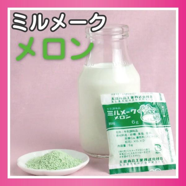 大島食品 ミルメーク メロン 顆粒 6g 40個入×10袋 業務用パック (メーカー直送)