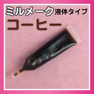大島食品 ミルメークコーヒー 液体 12.5g 40個入×10袋 業務用パック｜eisei-com