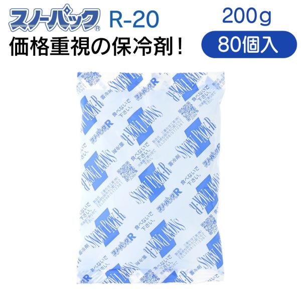 三重化学工業 スノーパック レギュラータイプ R-20 200g 80個入 保冷剤 蓄冷剤 業務用 ...