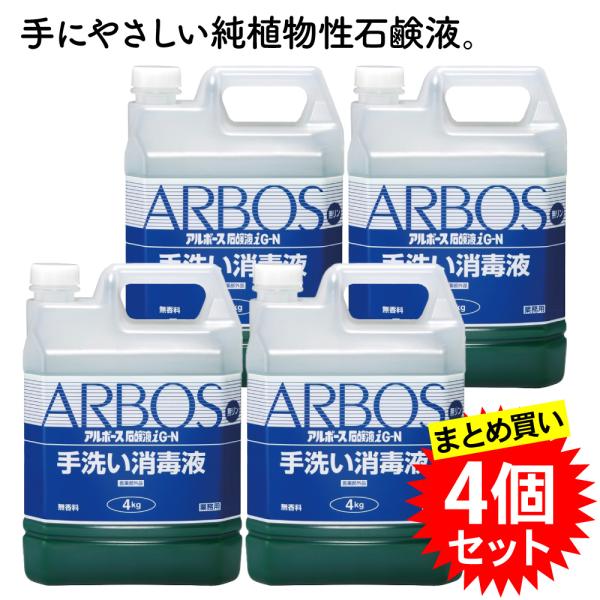 4個セット アルボース 石鹸液 i G-N 4kg 医薬部外品 まとめ買い 業務用 液体石けん 手洗...