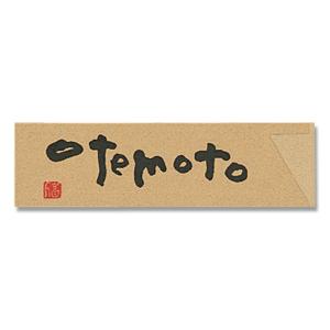 長井紙業 箸袋 ナチュラルミニシリーズ OTEMOTO 500枚入
