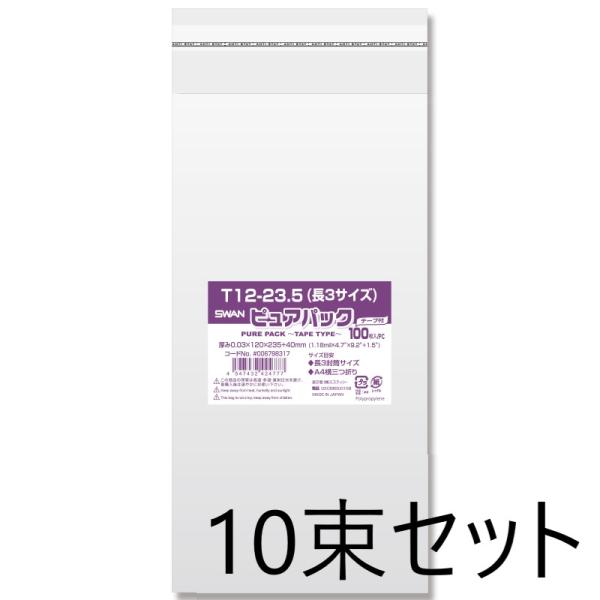 【10束セット】 SWAN OPP袋 ピュアパックT テープ付 T12-23.5 長3サイズ 100...