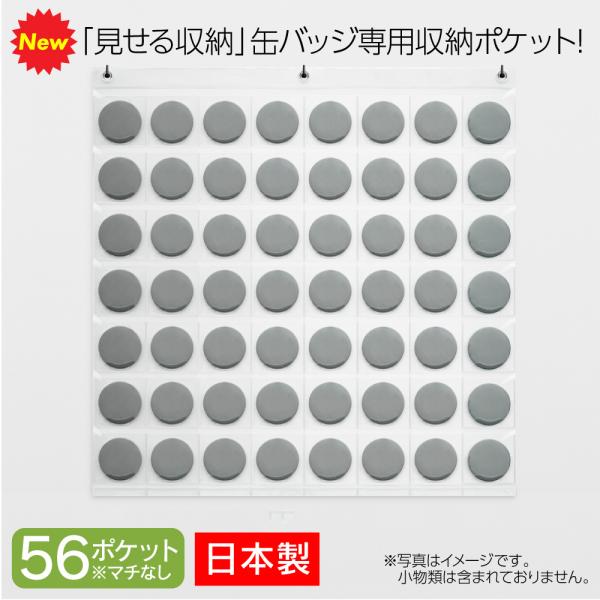 サキ SAKI ウォールポケット 缶バッジポケット 56P S-521 クリア 日本製 透明 収納 ...
