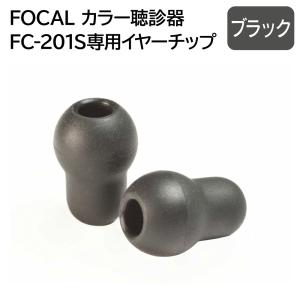 FOCAL フォーカル FC-201S専用 聴診器イヤーチップ ブラック 2個セット メール便 送料無料｜えいせいコム Yahoo!店