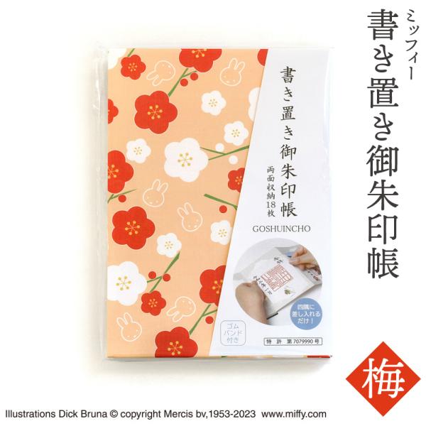 書き置き御朱印帳 ミッフィー キャラクター かわいい 人気 梅 ST-TMF0051 (メール便) ...