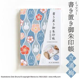 書き置き御朱印帳 ミッフィー キャラクター かわいい 人気 立涌梅 ST-TMF0052 (メール便) グッズ うさぎ 干支 お寺 旅行 神社 御城印 御翔印