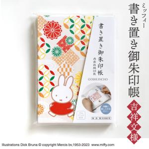 書き置き御朱印帳 ミッフィー キャラクター かわ...の商品画像