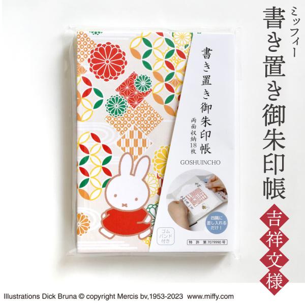 書き置き御朱印帳 ミッフィー キャラクター かわいい 人気 吉祥文様 ST-TMF0053 (メール...
