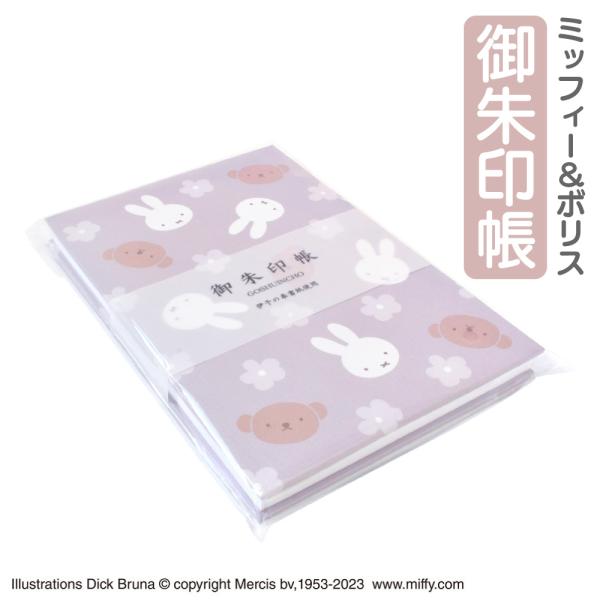 ディック・ブルーナ ミッフィーとボリス 御朱印帳 人気 かわいい キャラクター うさぎ 干支 神社 ...