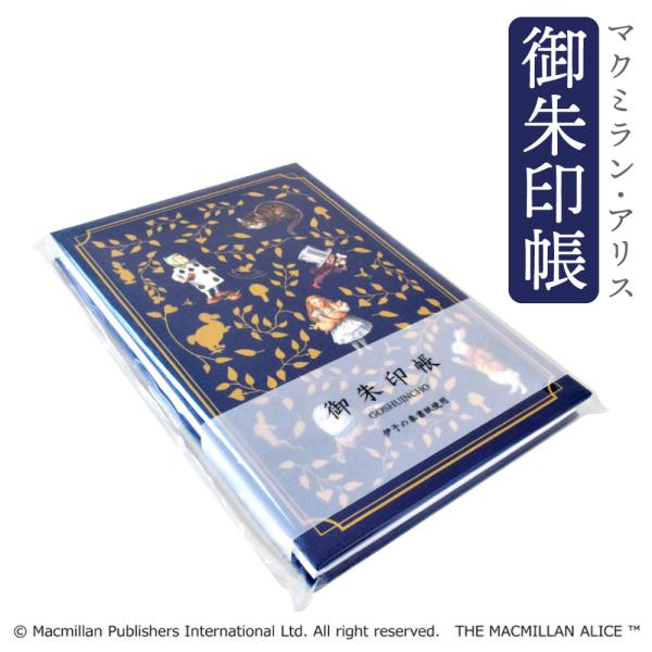 マクミラン・アリス 御朱印帳 ネイビー 不思議の国のアリス たまご ねこ トランプ うさぎ お寺 旅...