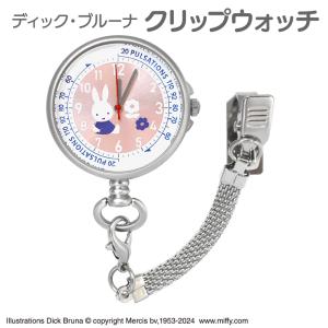 Miffy（ミッフィー） 70周年 限定モデル カラビナ付きウォッチ